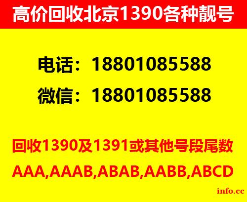 回收北京手机号码1390100求购转让出售手机号