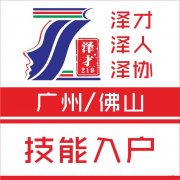 佛山市人才政策咨询，包您申请佛山户口，户口代理靠谱