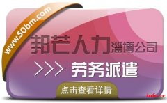 淄博邦芒人力提供劳务派遣，一站式人力资源服务供应商