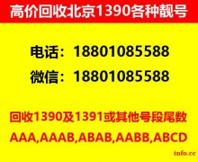 回收北京手机号码1390100求购转让出售手机号