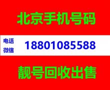 出售北京手机号码8888、9999北京老靓号上门求购