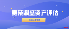 九江市企业股权价值评估股东价值评估企业负债评估
