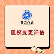 江西省赣州市股权转让出售评估企业重组剥离评估承包评估