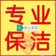 放心家政专业保洁