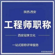 工程师职称评审