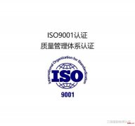河南企业办理质量管理体系认证（ISO9001）好处