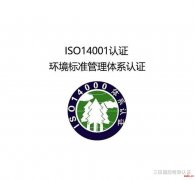 河南企业办理环境管理体系认证（ISO14001）好处