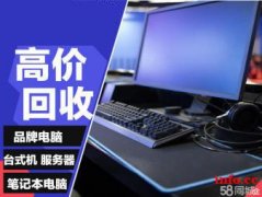 无锡二手电脑回收公司 单位电脑回收无锡二手服务器 工控机回收