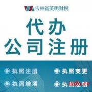 营业执照一般多久能够办下来长春英明宏业财税帮您解答