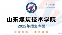 山东煤炭技术学院2022级招生简章