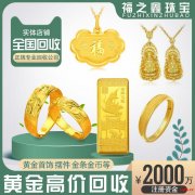 高价回收黄金贵金属回收渠道,福之鑫珠宝,正规专业