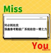 强鑫泰人力资源管理系统免除人工统计考勤造成的工作繁杂