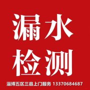 淄博测漏五区三县上门服务，精准查漏水卫生间漏水检测