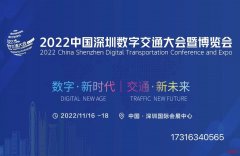 2022中国深圳数字交通大会暨博览会