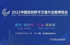2022中国深圳城市智能交通大会