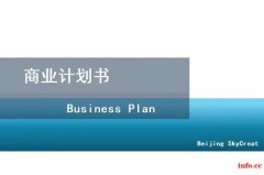 北京代写创业计划书和商业计划书