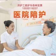 晋中市第一人民医院陪护保姆公司