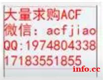 回收ACF 求购ACF 收购ACF