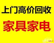 高价回收空调、二手家电、冰箱冰柜、洗衣机、各种家具