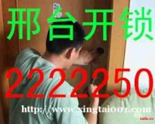 邢台市吉祥开锁公司电话2222250