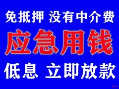 福州急用钱私借空放，无抵押借款，安全保密无抵押无担保