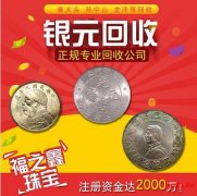 崇川回收银元 袁大头 龙洋孙小头光绪元宝银币回收 福之鑫