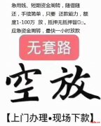 福州急用钱私借，安全保密，无抵押借钱借贷款服务咨询