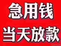 无抵押私人借   私人借款  私人借贷   五区八县 当天放