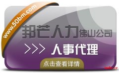 人事代理找佛山邦芒人力 全程跟踪提供精准贴心的服务