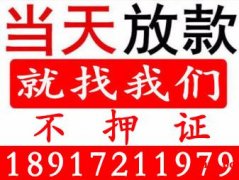 上海线下私人放款 24小时服务 当天放款