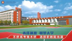 山东中职学校山东通用技工学校