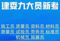 重庆建筑九大员岗位证可以报考的岗位