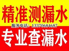淄博卫生间漏水检测，专业测漏水查漏水，施工经验丰富