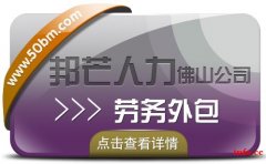 佛山邦芒人力专注劳务外包，为企业解决用工难问题