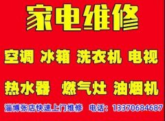 淄博张店家电维修，张店空调维修中央空调维修空调移机