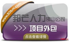 佛山邦芒人力项目外包，给您超高的性价比服务