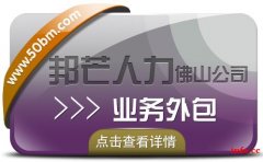 业务外包就选佛山邦芒人力 帮助企业解决用工需求