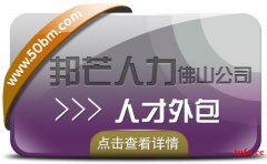 人才外包找佛山邦芒人力 一站式服务帮您解决难题