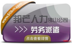 劳务派遣选佛山邦芒人力 帮助企业解决用工难问题