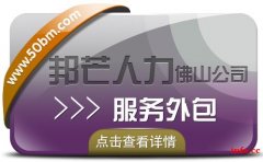 服务外包认准佛山邦芒人力 助力企业实现降本增效