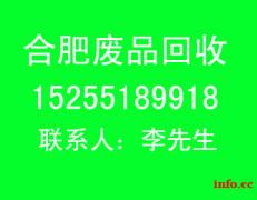 合肥废品回收，废旧物资回收，电子垃圾回收