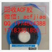 南京回收ACF胶 南京收购ACF胶 PAF300 PAF71