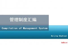 北京编制管理制度和内控流程