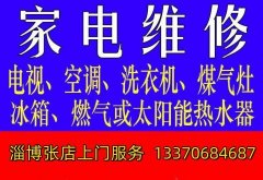 张店家电维修常见故障维修，张店液晶电视维修电话