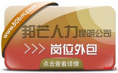 岗位外包就选昆明邦芒人力 帮助企业解决用工需求