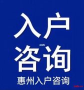 2023迁入惠州户口条件 入户指南