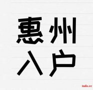 2022惠州放宽入户政策