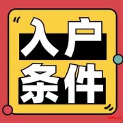 惠州惠阳入户流程2023新政策公布