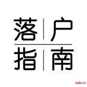 2023惠州市户口办理指南办理手续及细则
