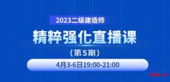 大立教育2023年二级建造师精粹强化直播课第五期